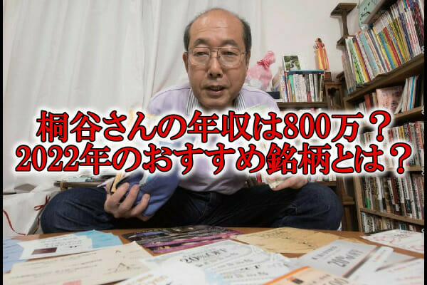 桐谷さんおすすめ銘柄と資産