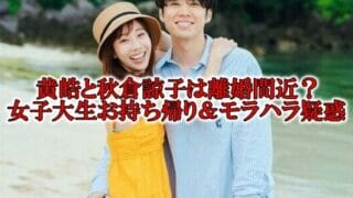 黄皓と諒子の離婚お持ち帰り