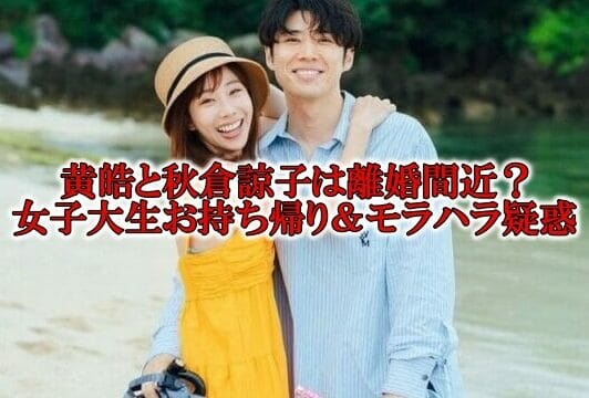 黄皓と諒子の離婚お持ち帰り