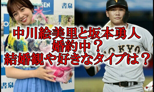 中川絵美里と坂本勇人の婚約