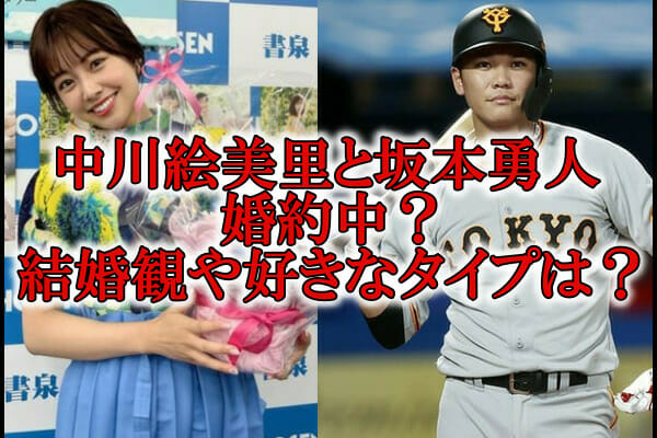 中川絵美里と坂本勇人の婚約