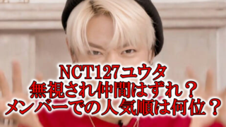 NCT127ユウタ無視と差別