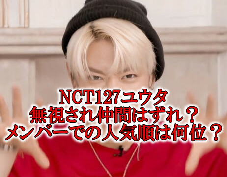 NCT127ユウタ無視と差別