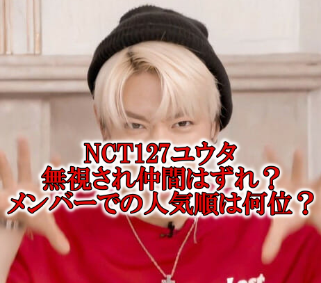 NCT127ユウタ無視と差別