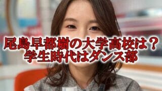 尾島早都樹かわいい大学高校