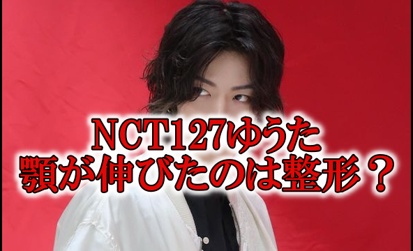 NCT127ゆうた顎