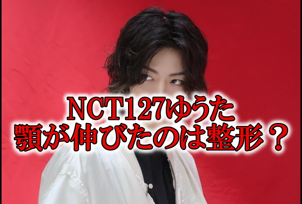 NCT127ゆうた顎