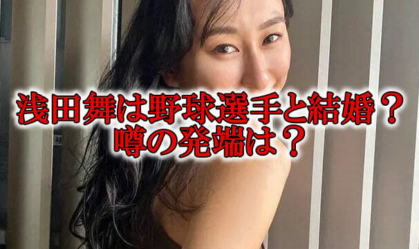 浅田舞と野球選手が結婚