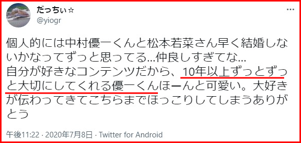 松本若菜の結婚と中村優一