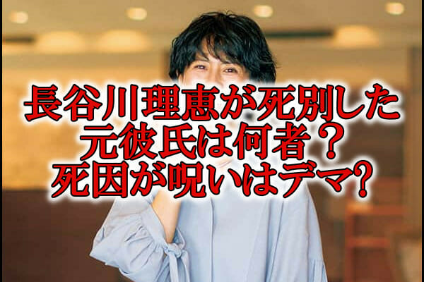 長谷川理恵の死別した彼氏