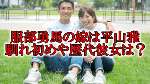 服部勇馬の結婚相手は平山雅