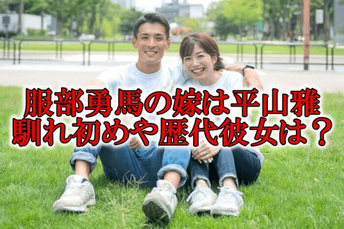 服部勇馬の結婚相手は平山雅