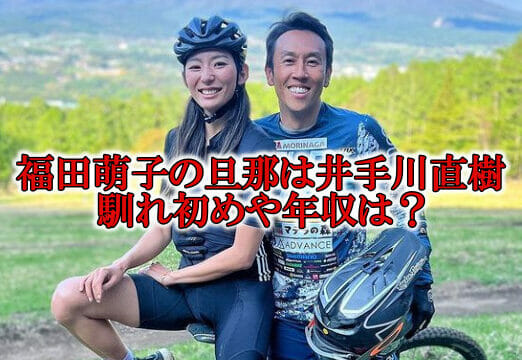 福田萌子の旦那は井手川直樹