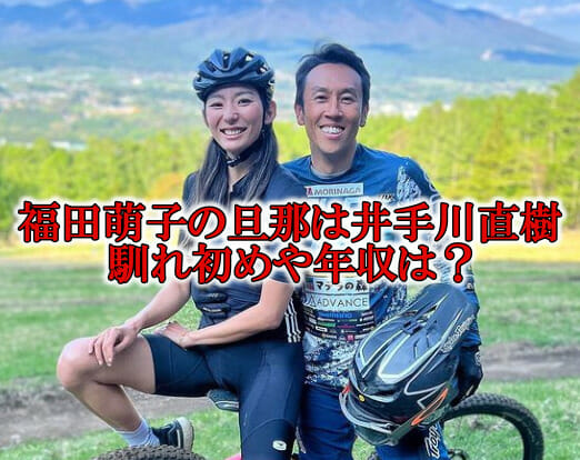 福田萌子の旦那は井手川直樹