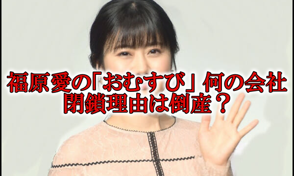 福原愛おむすび何の会社