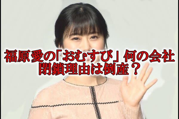 福原愛おむすび何の会社