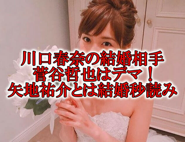 川口春奈の結婚と菅谷哲也