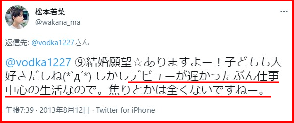 松本若菜の結婚と中村優一