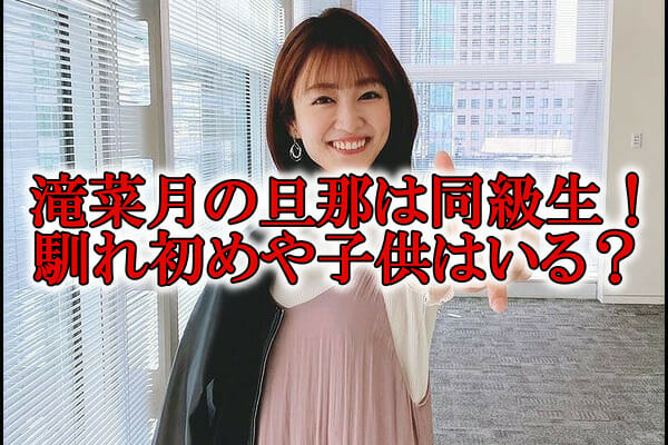 滝菜月の結婚相手と旦那子供