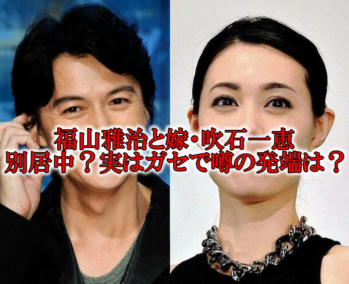 福山雅治と嫁の吹石一恵の別居