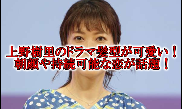 上野樹里の髪型2022朝顔