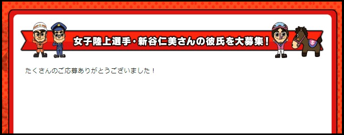 新谷仁美の結婚