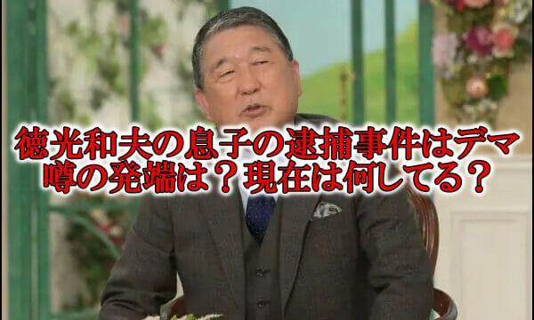 徳光和夫の息子の逮捕と現在