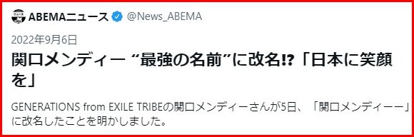 関口メンディー改名理由