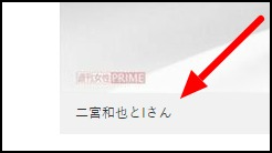 二宮和也の嫁の伊藤綾子の年齢