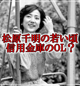 松原千明の若い頃の画像