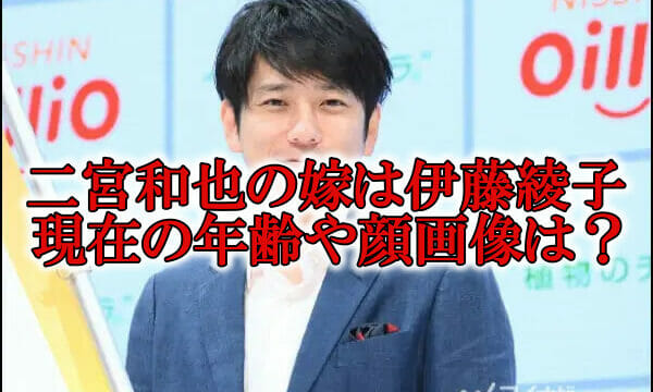 二宮和也の嫁の伊藤綾子の年齢