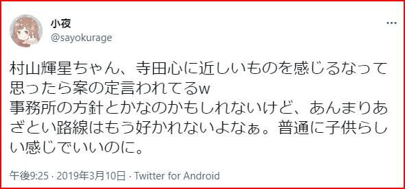 村山輝星きらりの性別と髪型