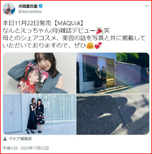 須田亜香里の父親と母親