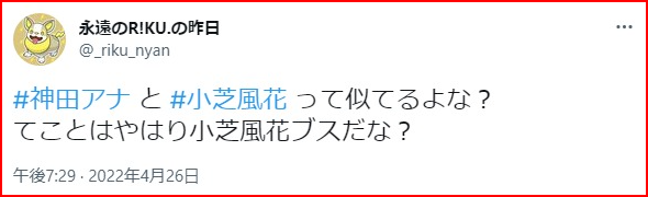 小芝風花可愛くない似てる女優