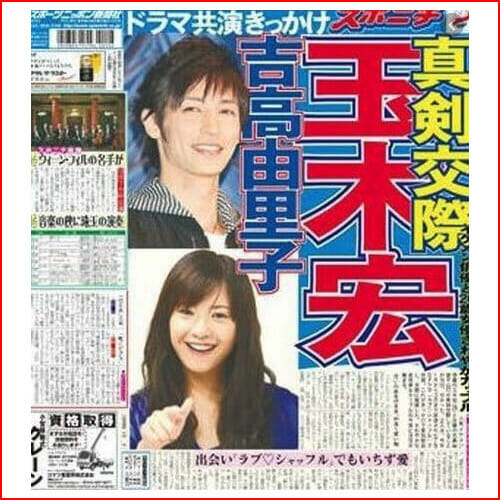 吉高由里子の結婚と占い