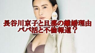 長谷川京子と旦那の離婚理由