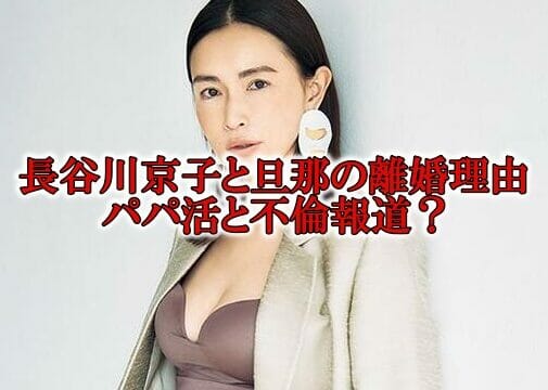 長谷川京子と旦那の離婚理由