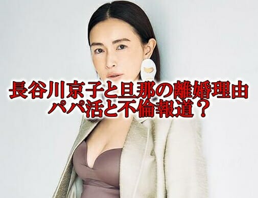 長谷川京子と旦那の離婚理由