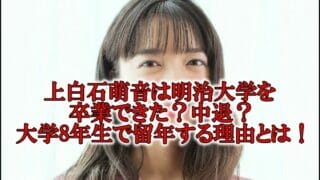 上白石萌音の大学の卒業と中退