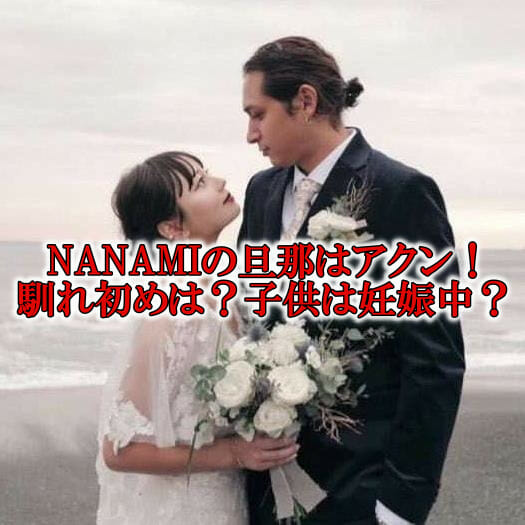 NANAMI堀北真希の妹の旦那