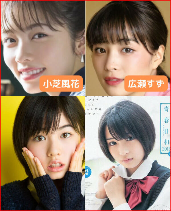 小芝風花可愛くない似てる女優