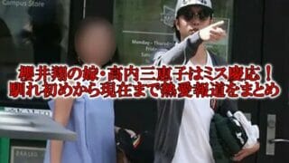 櫻井翔と嫁の高内三恵子の馴れ初め