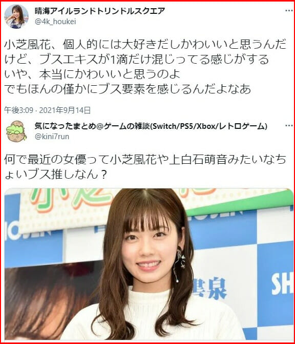 小芝風花可愛くない似てる女優