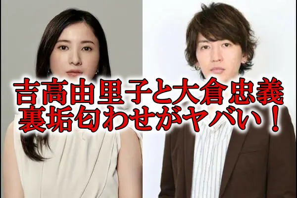 吉高由里子と大倉忠義の裏垢