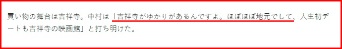 中村倫也の実家は杉並区