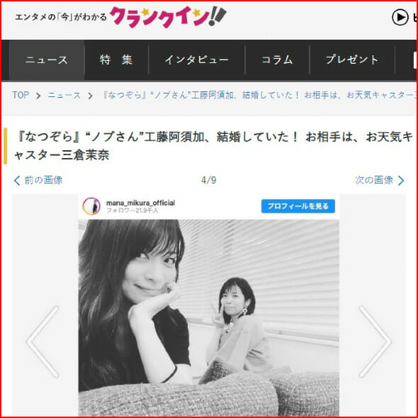 工藤阿須加の結婚と三倉茉奈