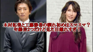 木村拓哉と工藤静香の馴れ初め