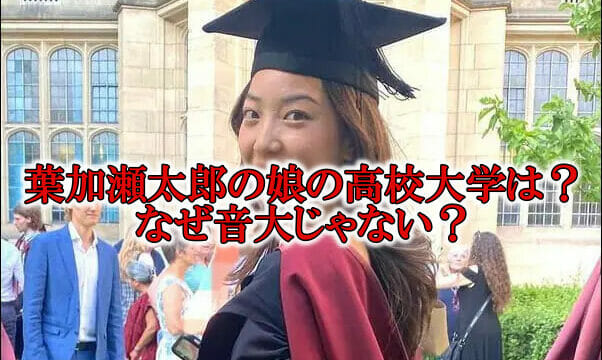 葉加瀬太郎の娘の高校大学