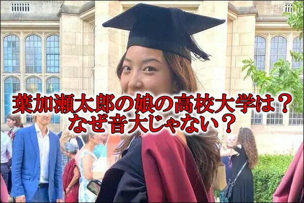 葉加瀬太郎の娘の高校大学