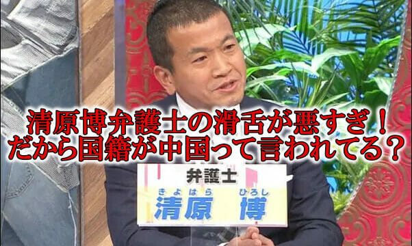 清原博弁護士の滑舌